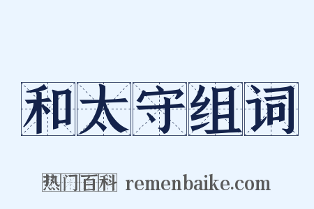 和太守组词是什么意思的图片